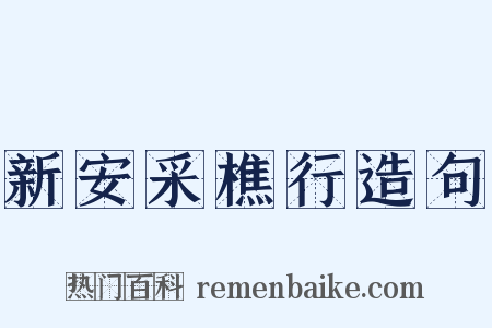 新安采樵行造句是什么意思的图片